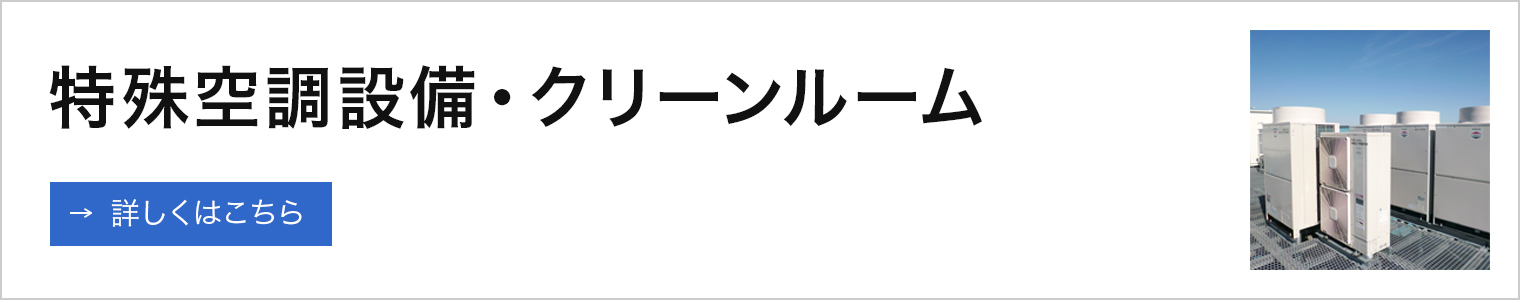 特殊空調設備・クリーンルーム