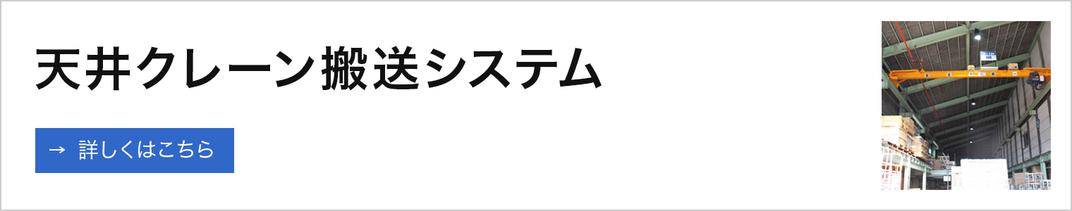 天井クレーン搬送システム