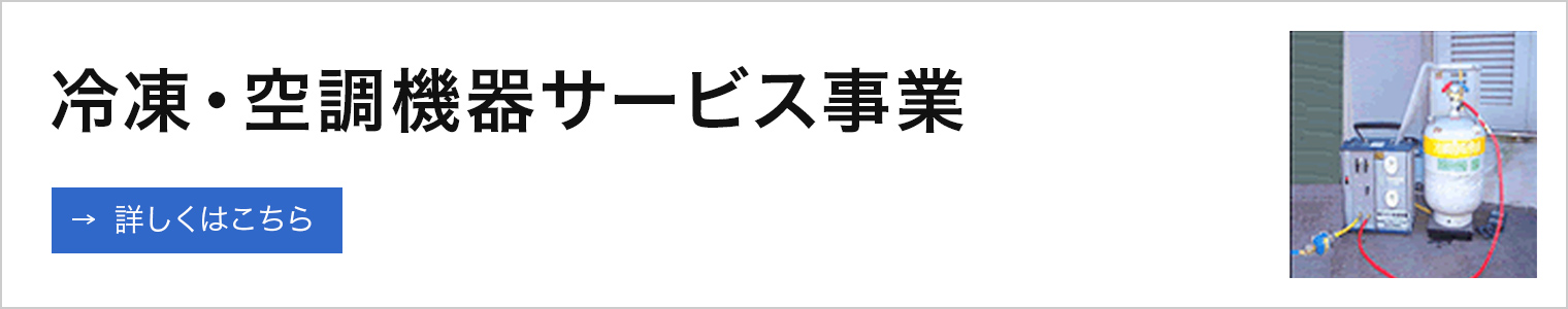 冷凍・空調機器サービス事業