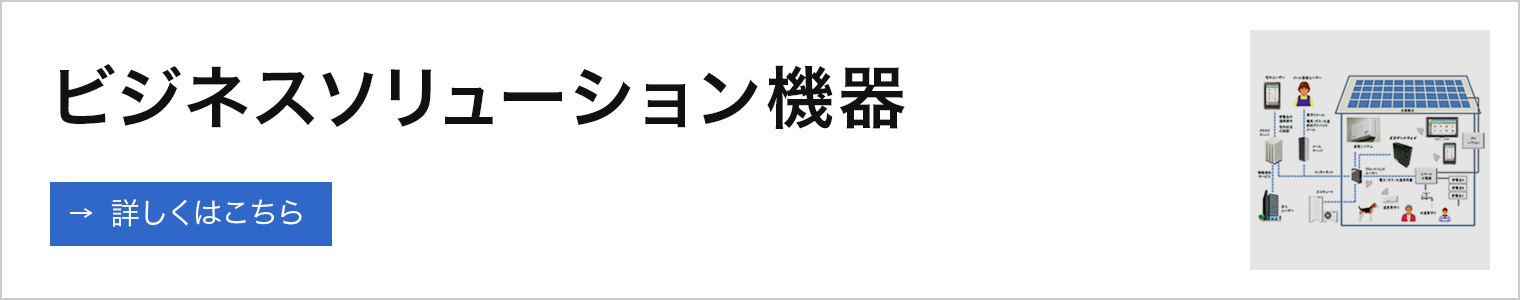 ビジネスソリューション機器